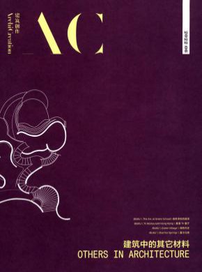 建筑创作期刊